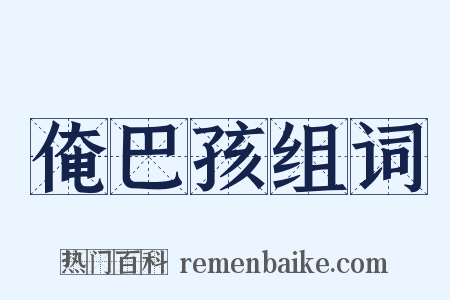 俺巴孩组词是什么意思的图片